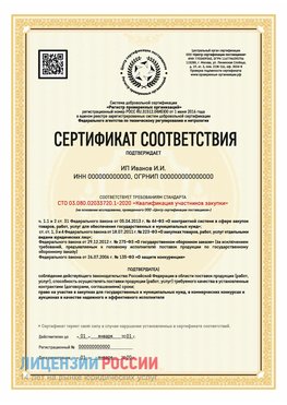 Сертификат квалификации участников закупки для ИП. Курск Сертификат СТО 03.080.02033720.1-2020
